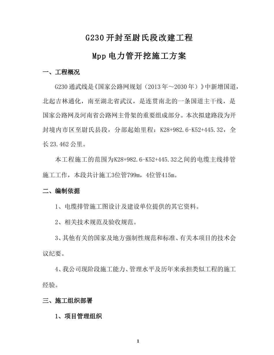 3.电缆排管施工方案.(DOC)_第1页