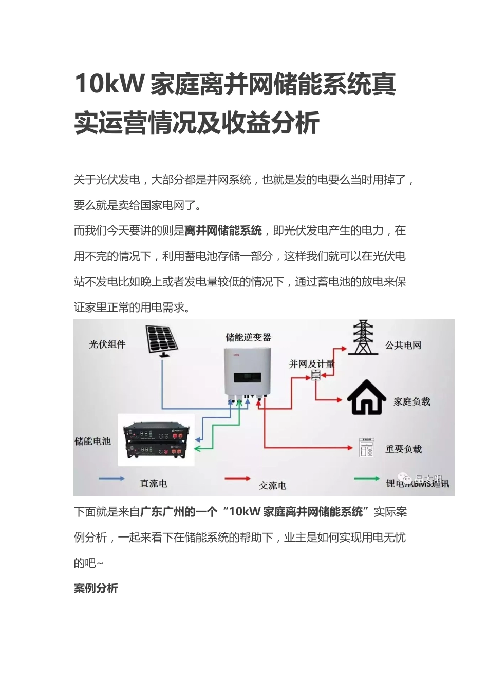 10kW家庭离并网储能系统真实运营情况及收益分析_第1页