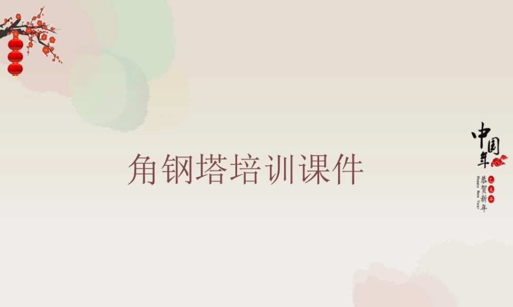 84页.铁塔基础知识培训课件