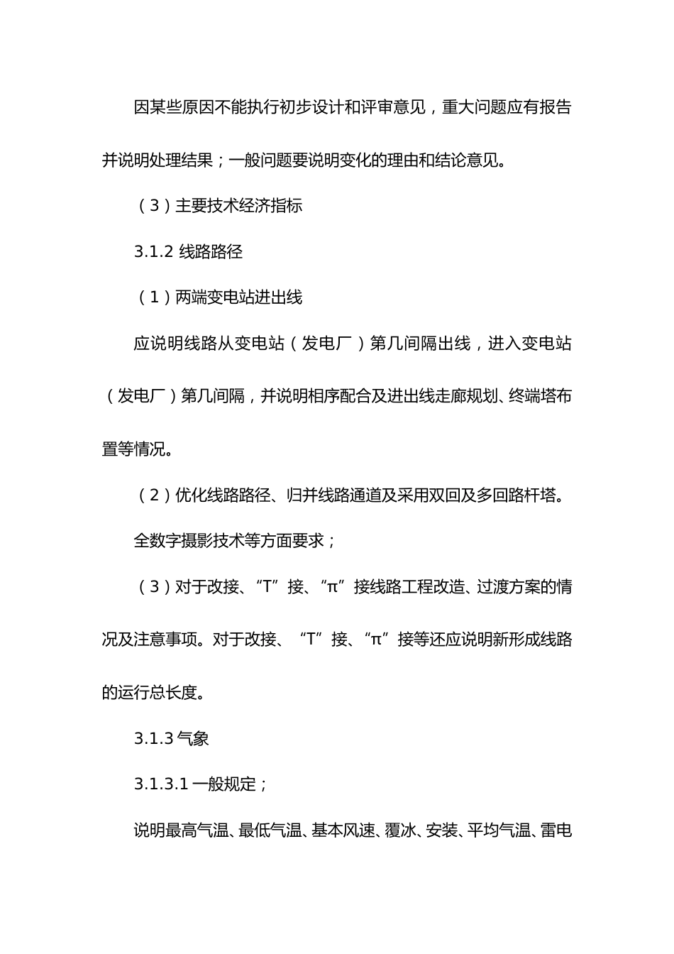 110～220kV输电线路施工图设计要点_第2页