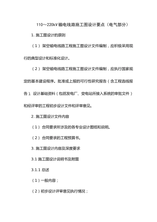 110～220kV输电线路施工图设计要点