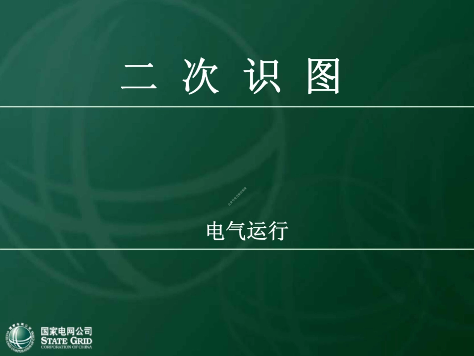 137页.国网电气二次识图教材(精品课件) (1)_第1页