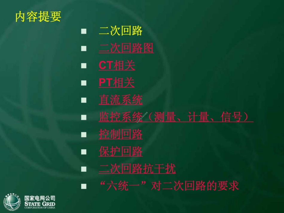 137页.国网电气二次识图教材(精品课件) (1)_第2页