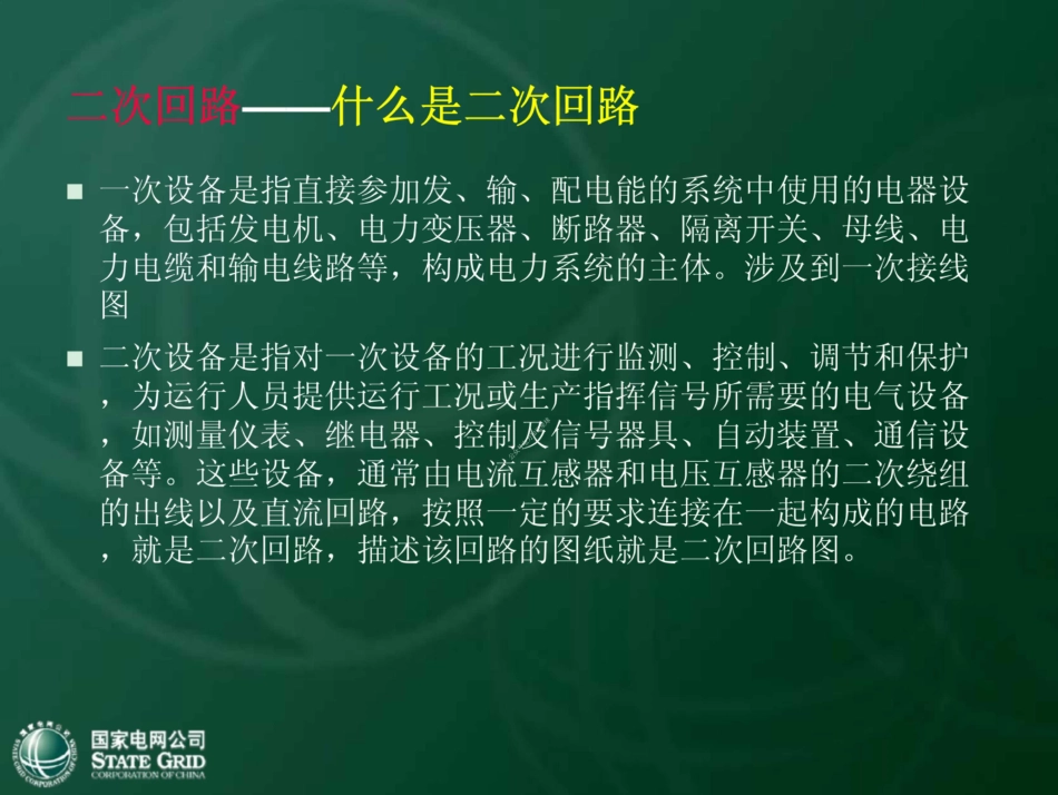 137页.国网电气二次识图教材(精品课件) (1)_第3页