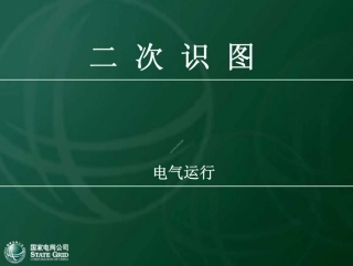 137页.国网电气二次识图教材(精品课件) (1)