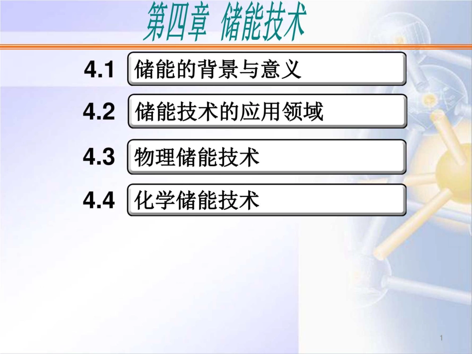161页 全套储能技术培训课件_第1页