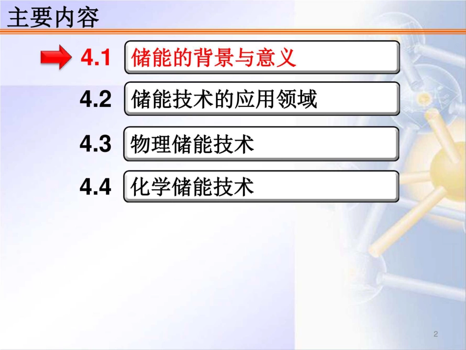 161页 全套储能技术培训课件_第2页