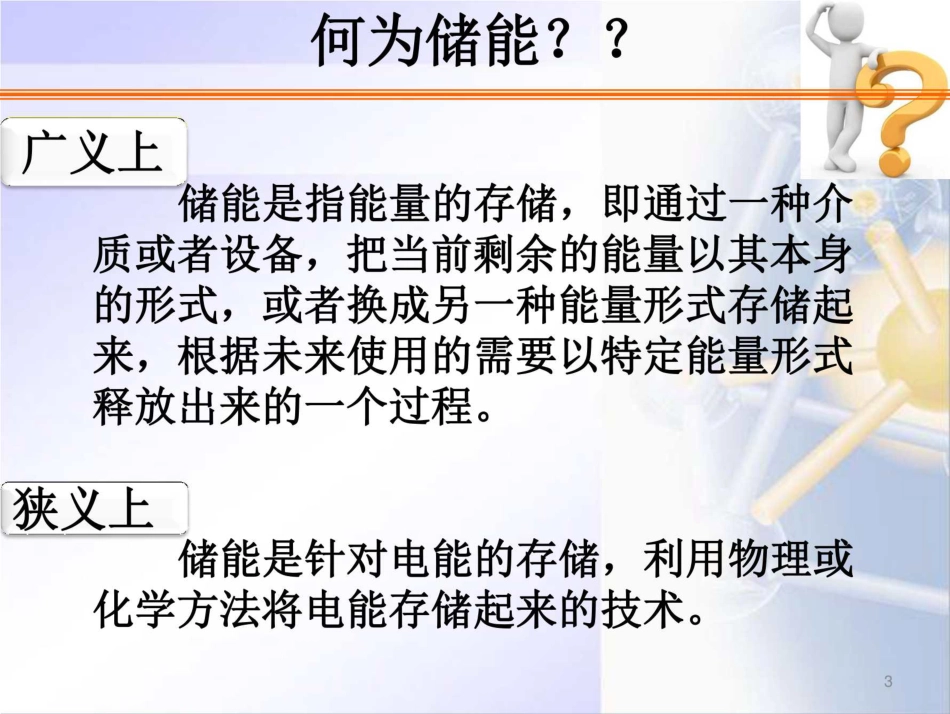 161页 全套储能技术培训课件_第3页