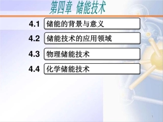 161页 全套储能技术培训课件