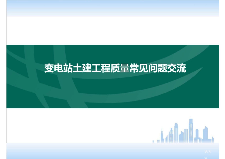 187页变电站工程质量常见问题汇总_第1页