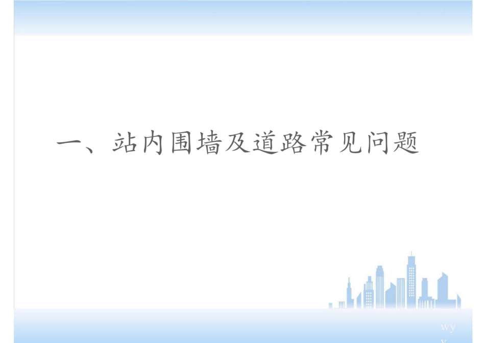 187页变电站工程质量常见问题汇总_第2页