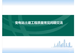 187页变电站工程质量常见问题汇总