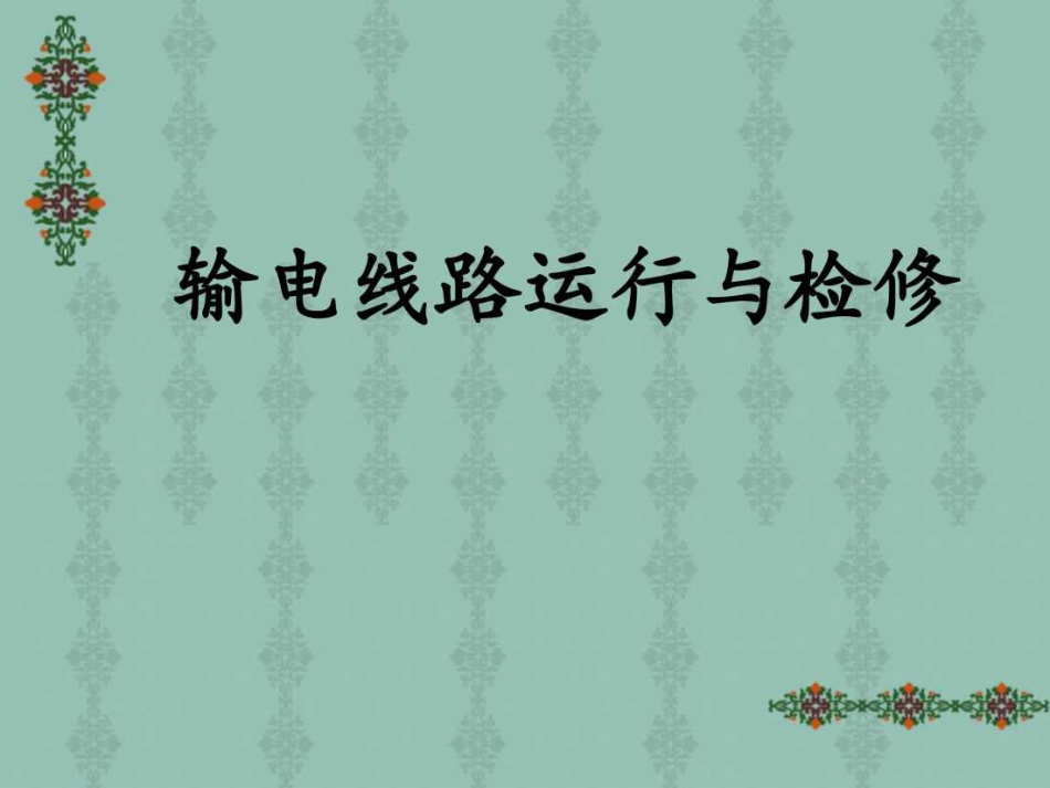 196页.输电线路运行与检修培训课件！_第1页