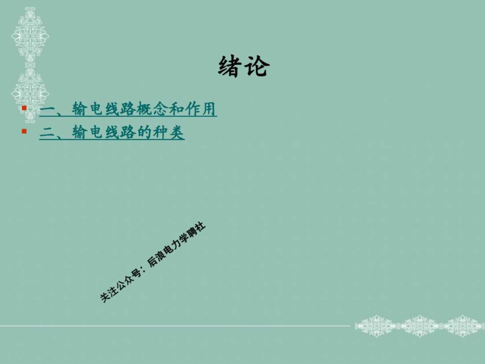 196页.输电线路运行与检修培训课件！_第2页