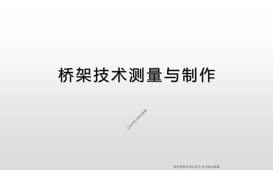 202页.桥架技术测量与制作全套培训课件(图文详解)_第1页