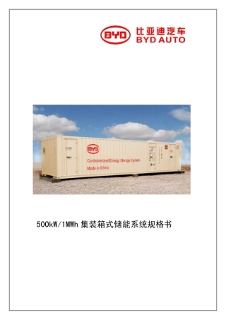 500kW-1MWh集装箱储能系统规格