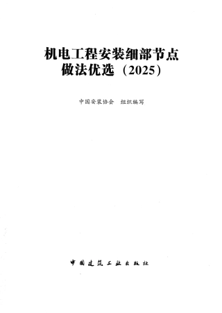2025版机电工程安装细部节点做法优选