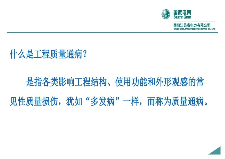 2025国网输变电工程质量通病防治(变电站土建工程)培训课件_第2页
