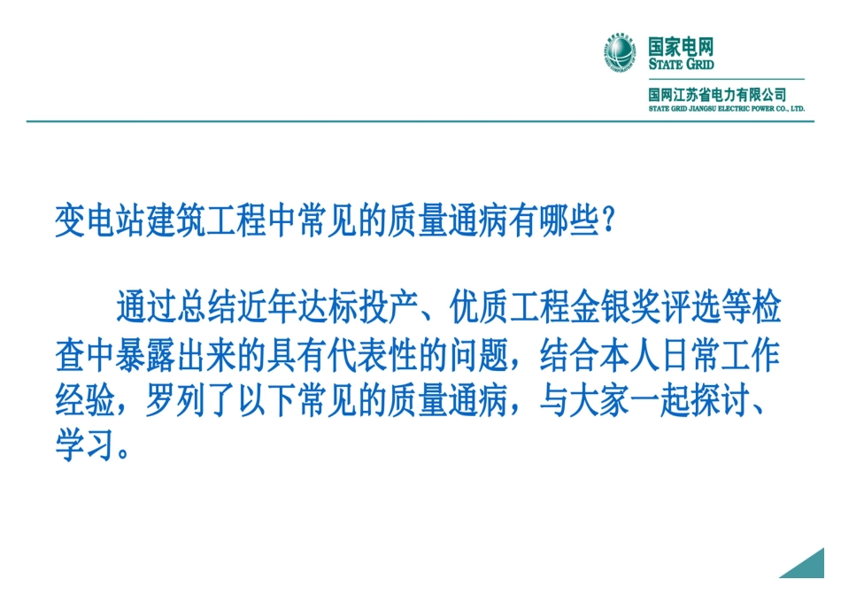 2025国网输变电工程质量通病防治(变电站土建工程)培训课件_第3页