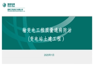 2025国网输变电工程质量通病防治(变电站土建工程)培训课件