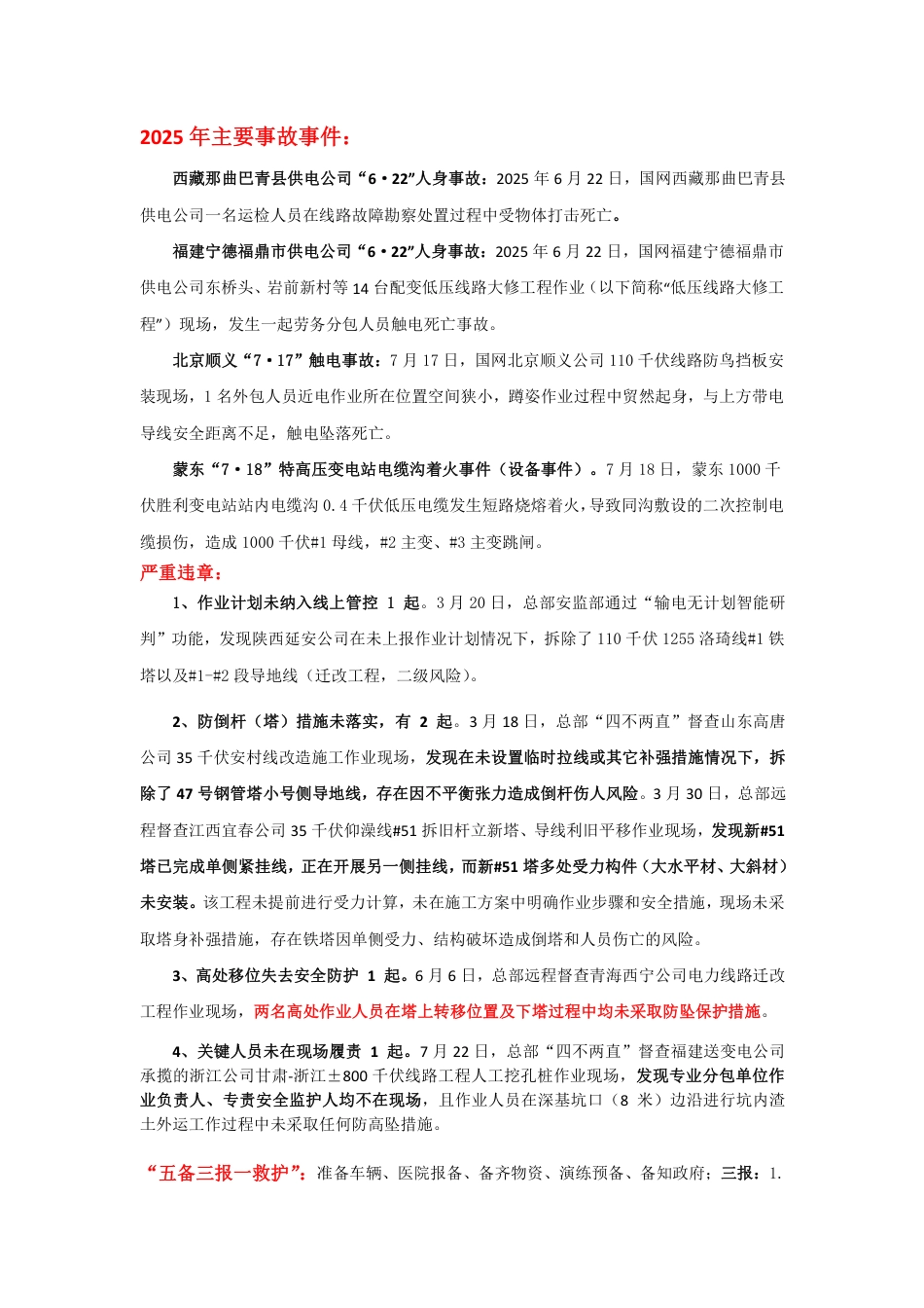 2025年事故案例、严重违章、五备三报一救护、主动式安全管理_第1页