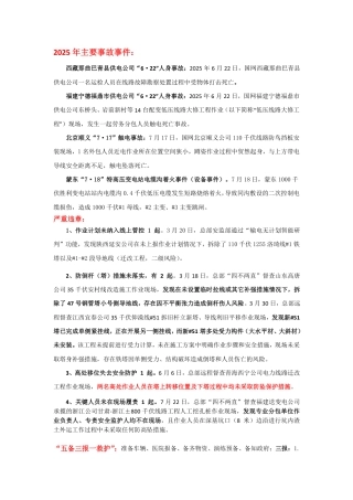 2025年事故案例、严重违章、五备三报一救护、主动式安全管理