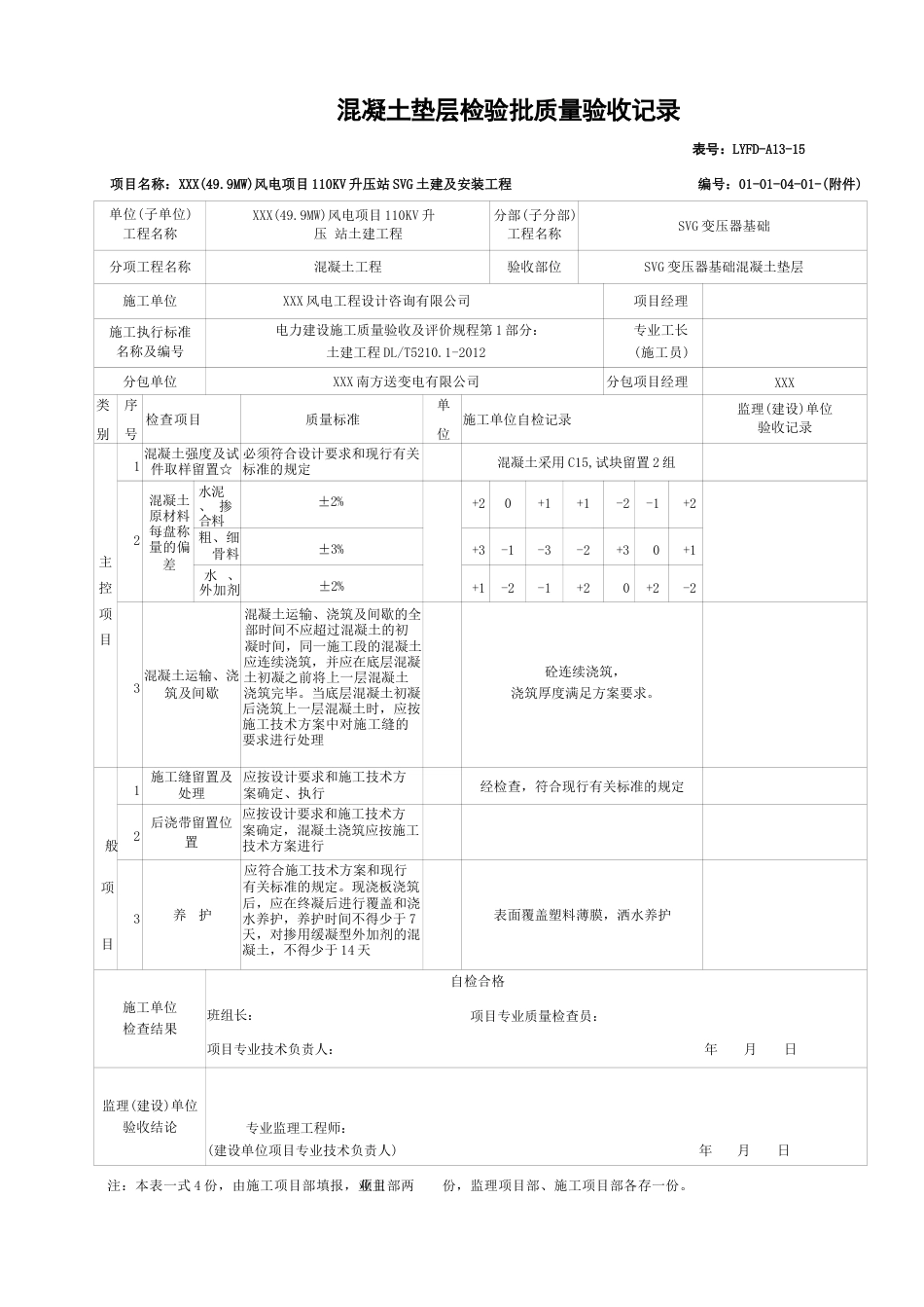 2025新能源风电项目110KV 升压站土建质量验收表(Word可编辑)_第3页