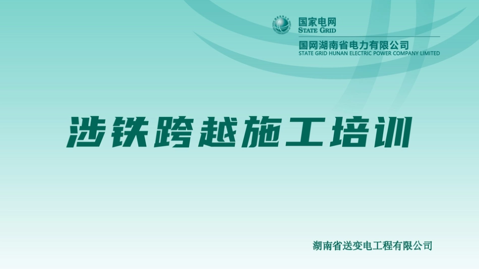 2025最新国网涉铁跨越施工培训课件_第1页