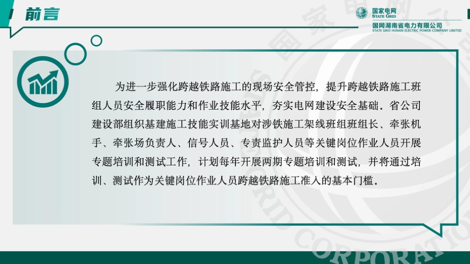 2025最新国网涉铁跨越施工培训课件_第2页