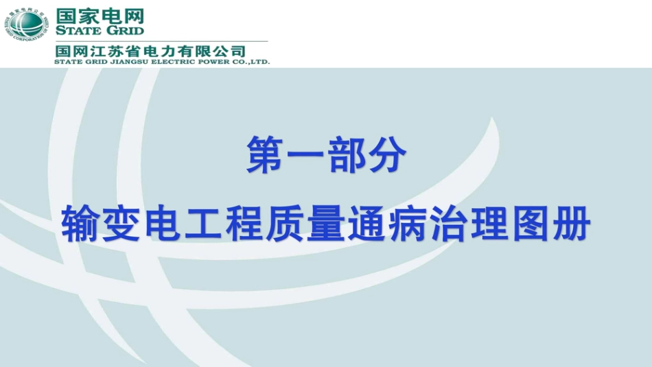 2025最新输变电工程实体质量通病治理图册_第2页