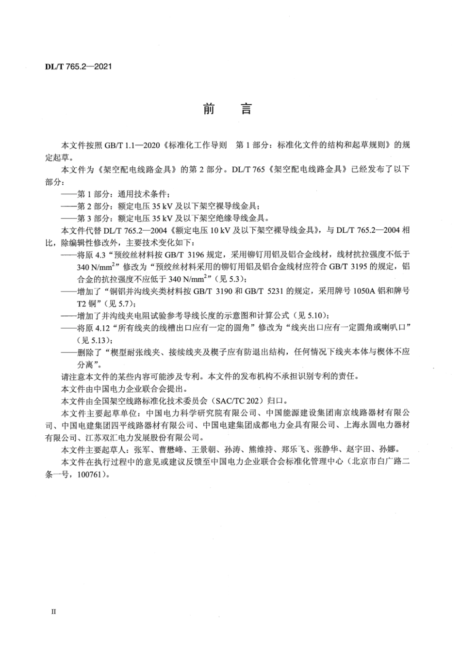 DL T 765.2-2021 架空配电线路金具 第2部分：额定电压35kV及以下架空裸导线金具_第3页