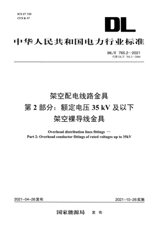 DL T 765.2-2021 架空配电线路金具 第2部分：额定电压35kV及以下架空裸导线金具