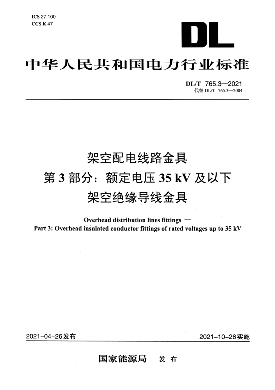 DL T 765.3-2021 架空配电线路金具 第3部分：额定电压35kV及以下架空绝缘导线金具_第1页