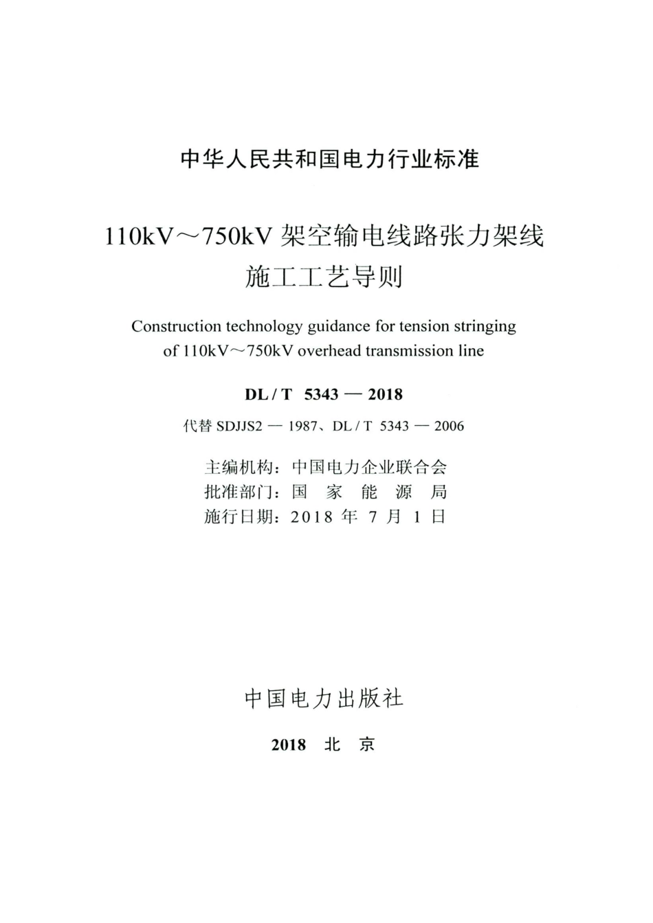 DL T 5343-2018 高清版 110kV～750kV架空输电线路张力架线施工工艺导则_第2页