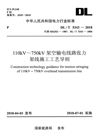 DL T 5343-2018 高清版 110kV～750kV架空输电线路张力架线施工工艺导则