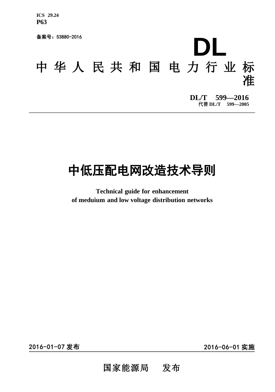 DL_T 599-2016中低压配电网改造技术导则_第1页