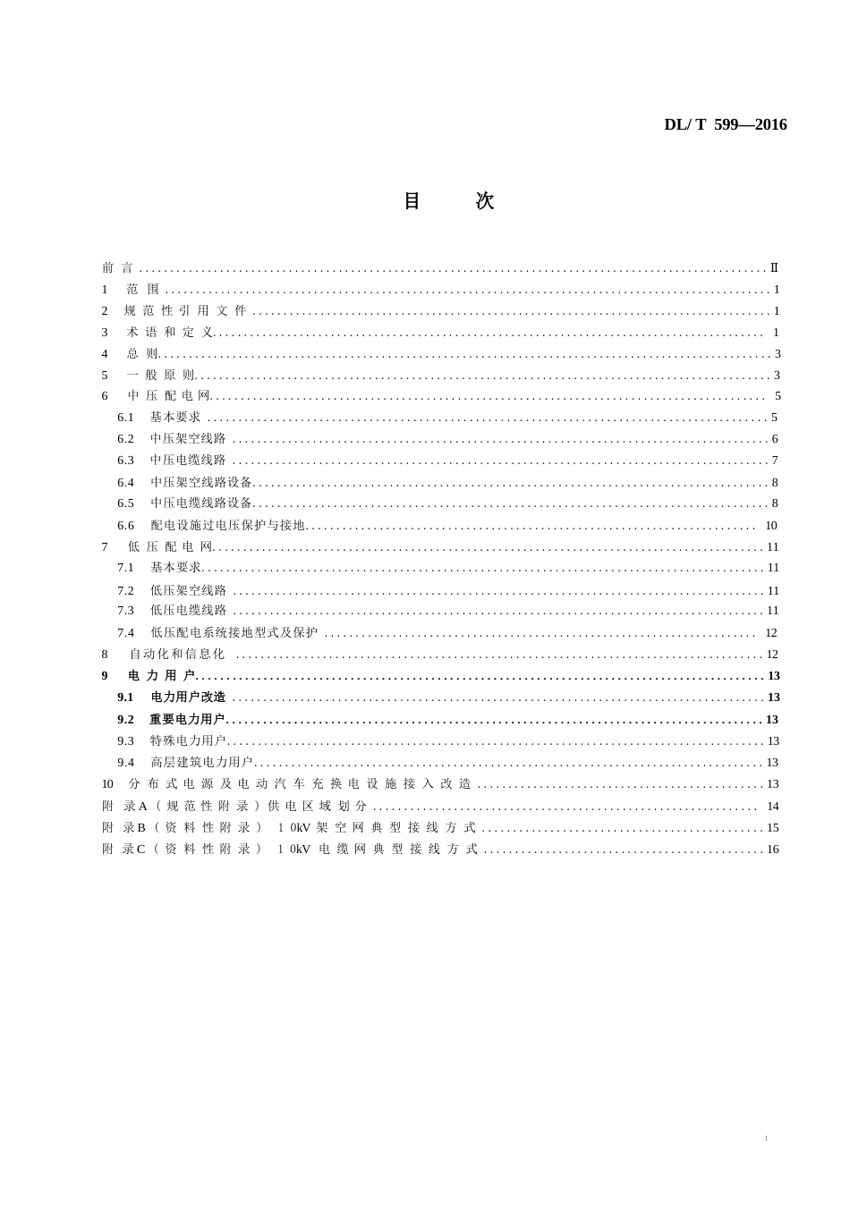 DL_T 599-2016中低压配电网改造技术导则_第3页