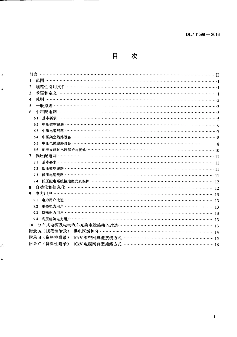 DL_T 599-2016中低压配电网改造技术导则_第3页