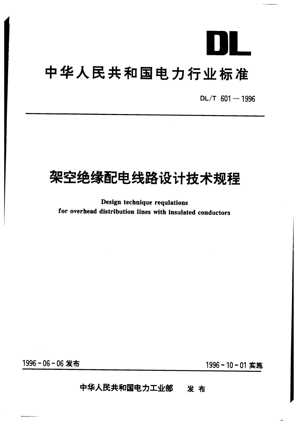 DL_T 601-1996架空绝缘配电线路设计技术规程_第1页