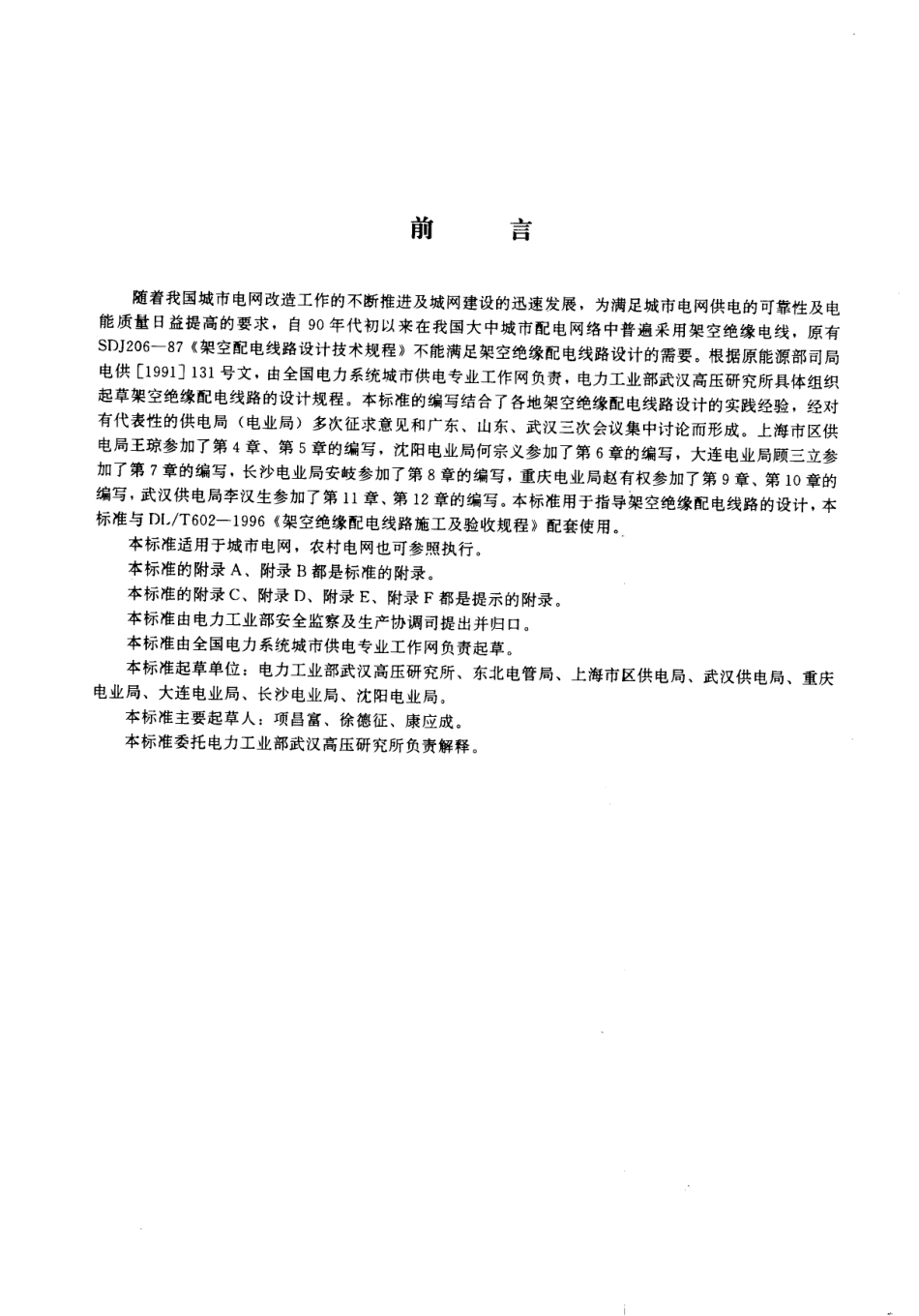 DL_T 601-1996架空绝缘配电线路设计技术规程_第2页