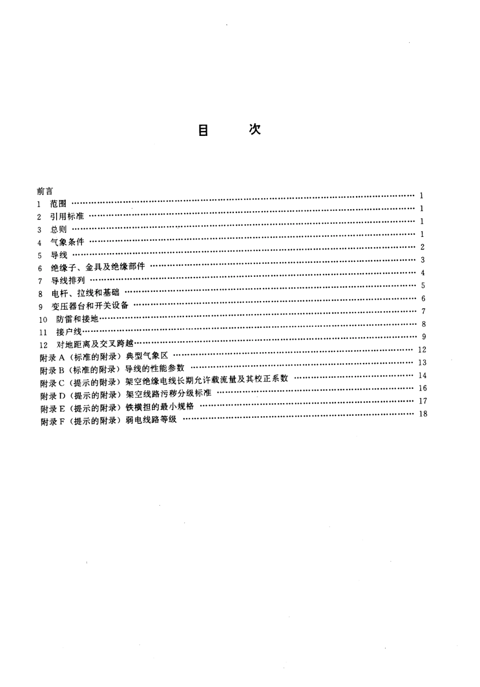 DL_T 601-1996架空绝缘配电线路设计技术规程_第3页