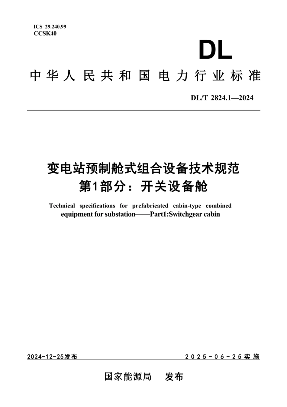 DL∕T 2824.1-2024 变电站预制舱式组合设备技术规范 第1部分：开关设备舱_第1页