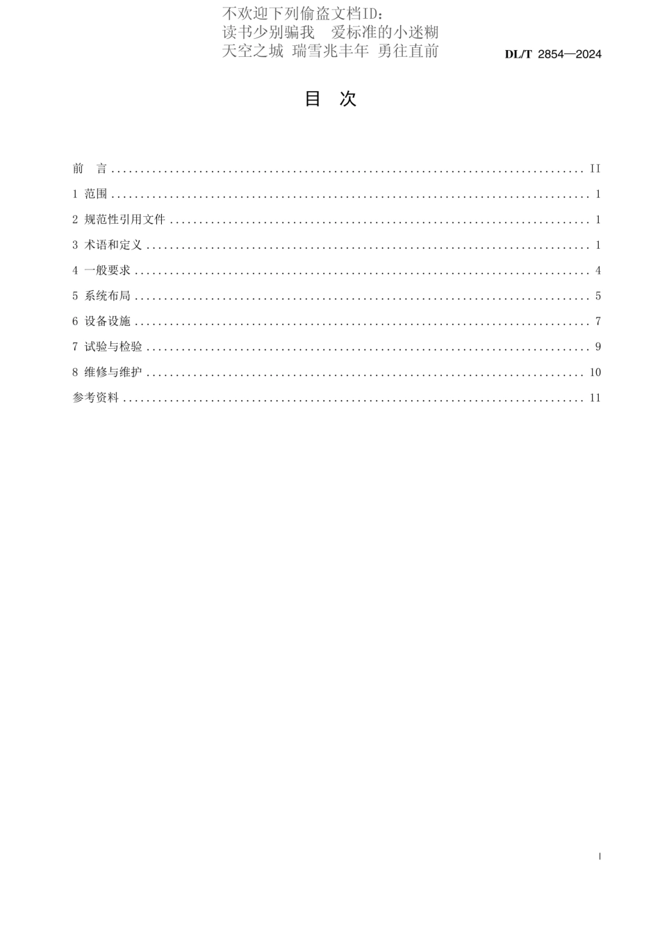 DL-T 2854-2024电动船舶直流充换电系统技术条件_第3页