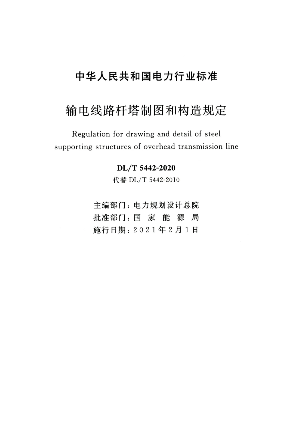 DLT5442-2020输电线路杆塔制图和构造规定_第2页