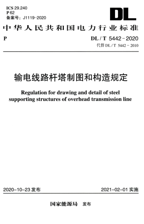 DLT5442-2020输电线路杆塔制图和构造规定