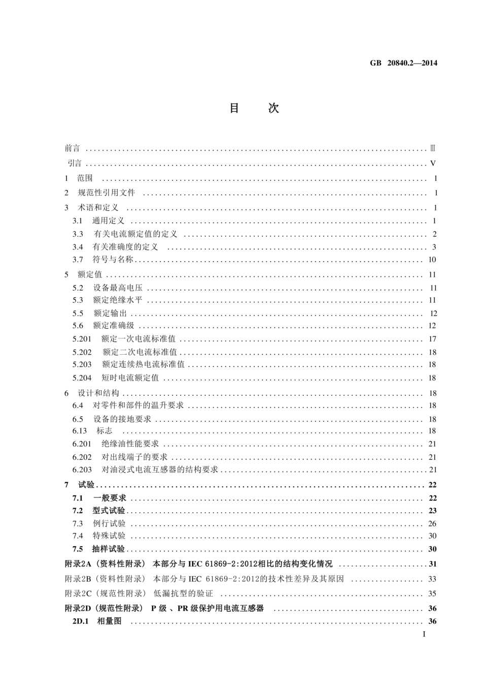 GB_T 20840.2-2014 互感器 第2部分：电流互感器的补充技术要求_第2页