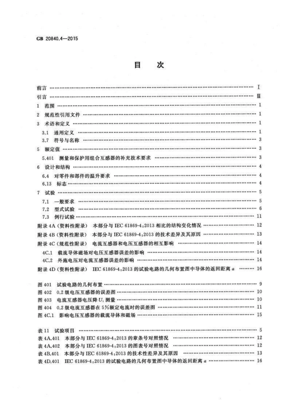 GB_T 20840.4-2015 互感器 第4部分：组合互感器的补充技术要求_第2页