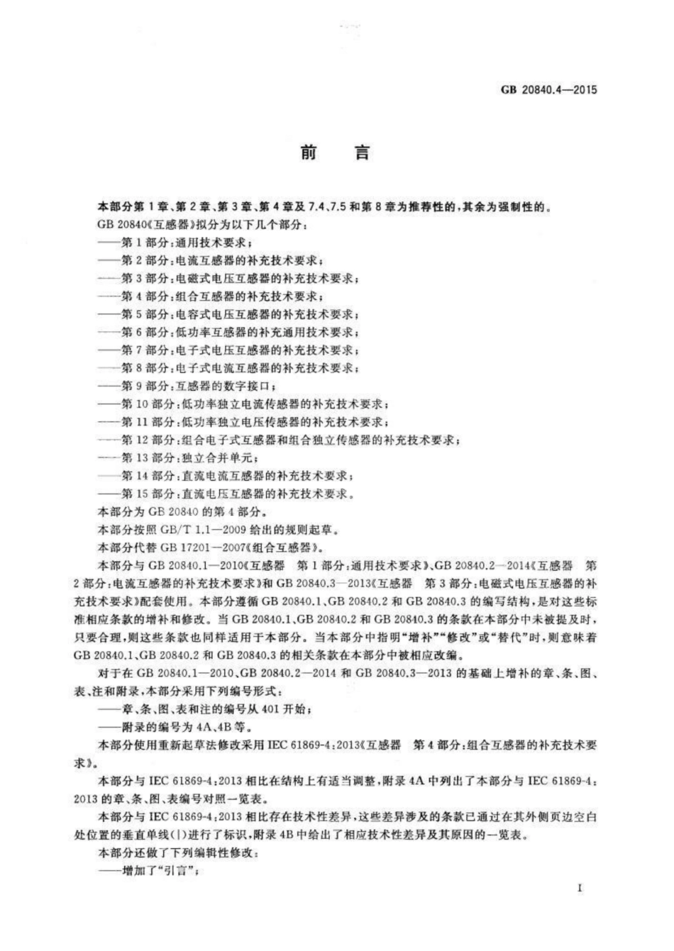 GB_T 20840.4-2015 互感器 第4部分：组合互感器的补充技术要求_第3页