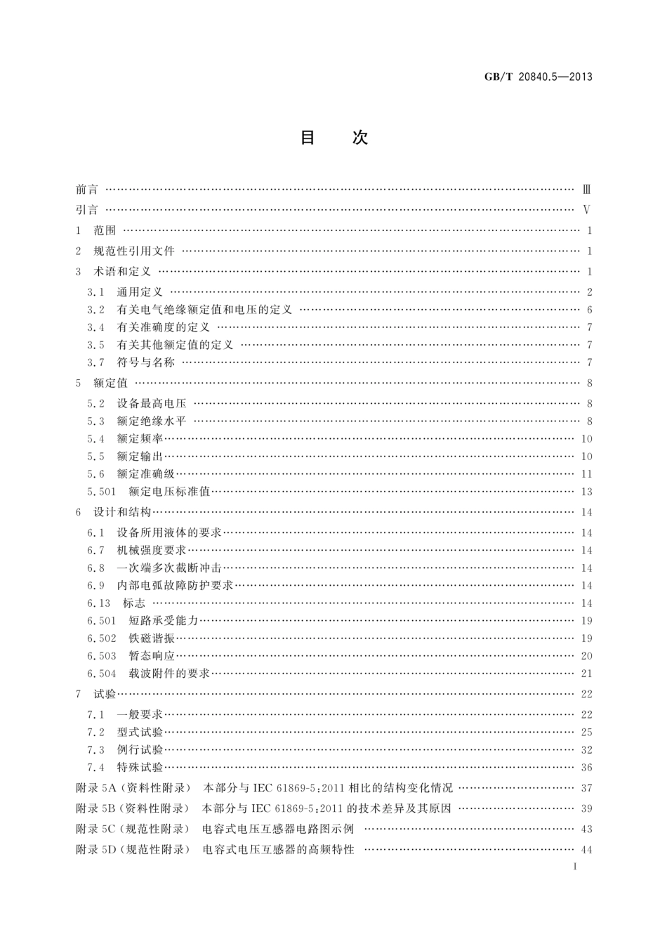 GB_T 20840.5-2013 互感器　第5部分：电容式电压互感器的补充技术要求_第3页