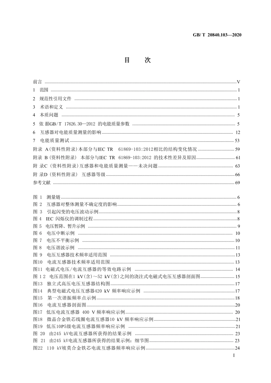 GB∕T 20840.103-2020 互感器 第103部分：互感器在电能质量测量中的应用_第3页